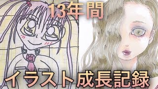 【１３年間】イラスト成長記録！