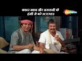 असरानी और कादर खान के हंसी से लोटपोट क�