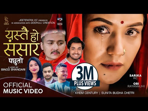 Yestai Ho Sansara | Khem Century & Sunita Budha Chhetri | Ft. Sarika KC & Obi Rayamajhi | Lok Dohori