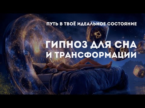 Путешествие в твоё идеальное состояние | Глубокий гипноз для сна и трансформации