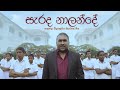 Nalanda Song Sarada Nalande සැරද නාලන්දේ