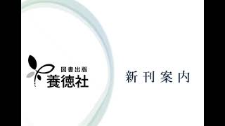新刊案内『初心者が天理教の修養科に行ってみる。』著者：あま