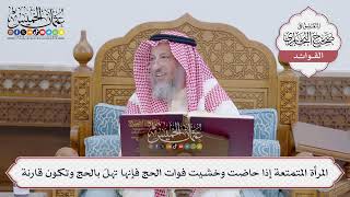 [150] المرأة المتمتعة إذا حاضت وخشيت فوات الحج فإنها تهلّ بالحج وتكون قارنة - عثمان الخميس