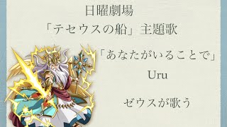 【あなたがいることで/Uru】Covered by ゼウス ドラマ「テセウスの船」主題歌