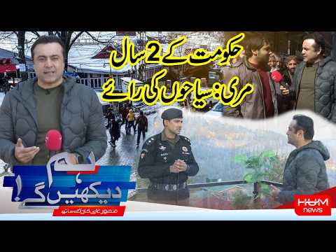 Hum Dekhen Gay With Mansoor Ali Khan | Murree Speaks: How Do Tourists Rate the Government’s 2 Years?