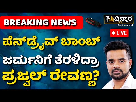 LIVE | Prajwal Revanna Pen Drive Case | SIT Investigation | Hassan MP | HD Revanna | Vistara News