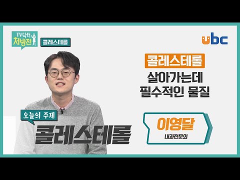[TV닥터처방전] 콜레스테롤은 나쁘기만 할까?