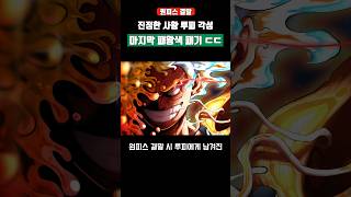 원피스 결말 사황 루피 마지막 패왕색 패기 각성 #원피스 #shorts