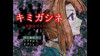 キミガシネ　―多数決デスゲーム―　続編やります！
