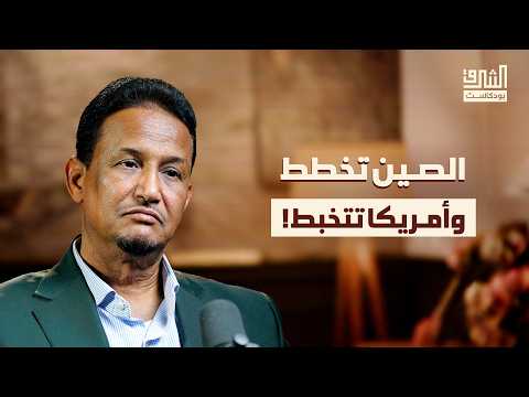 عقدة هرمز وعالم ما بعد أمريكا | بودكاست الشرق مع محمد المختار الشنقيطي
