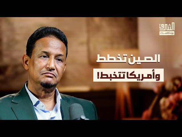 عقدة هرمز وعالم ما بعد أمريكا | بودكاست الشرق مع محمد المختار الشنقيطي SDDEFAULT Thumbnail