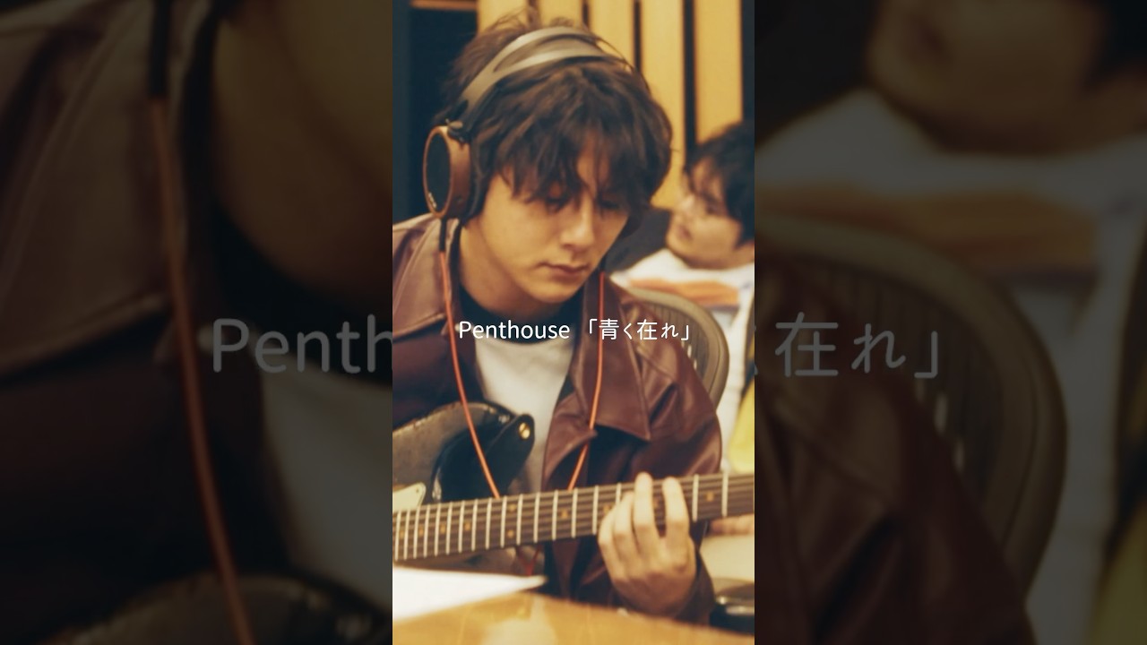 NEW SINGLE "青く在れ" MUSIC VIDEO公開中！📽️(「第6回全国大学対校男女混合駅伝」テーマソング)#Penthouse #青く在れ