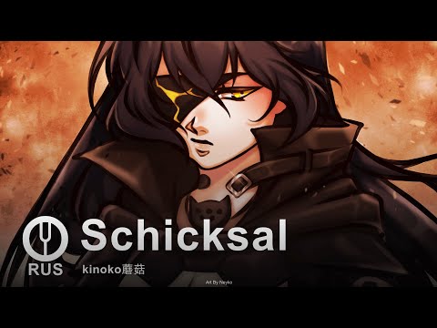 [Girls' Frontline на русском] Schicksal [Onsa Media]