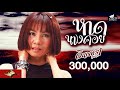 หาดนางคอย จินตหรา พูนลาภ Jintara Poonlarp Official Lyric