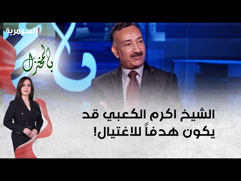شاهد بالفيديو.. الشيخ اكرم الكعبي قد يكون هدفاً للاغتيال!