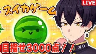 【スイカゲーム】初プレイで3000点目指します【粛正罰丸/Vtuber】