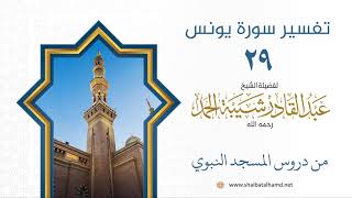تفسير سورة يونس (29) تفسير الآيات 15-17 | الشيخ عبدالقادر شيبة الحمد رحمه الله image
