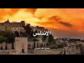 جادك الغيث ربيع الاندلس ربيع قرطبة ربيع غرناطة الاندلس