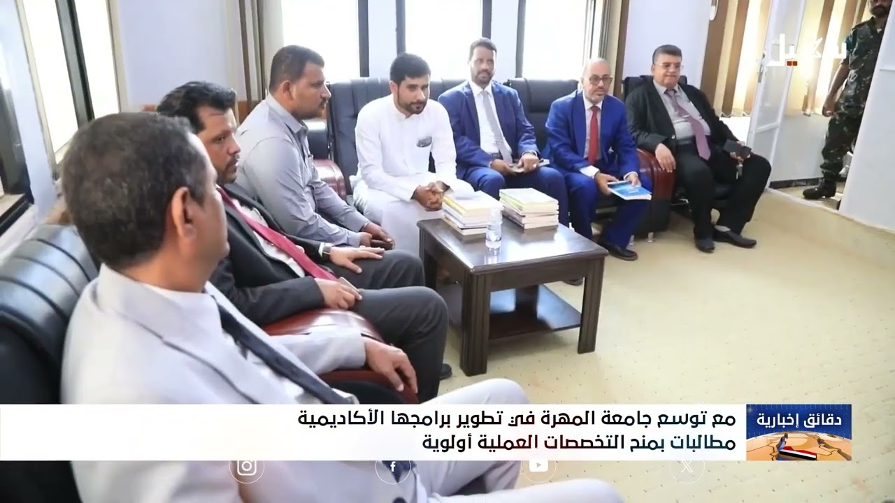 مع توسع جامعة المهرة في تطوير برامجها الأكاديمية مطالبات بمنح التخصصات العل?