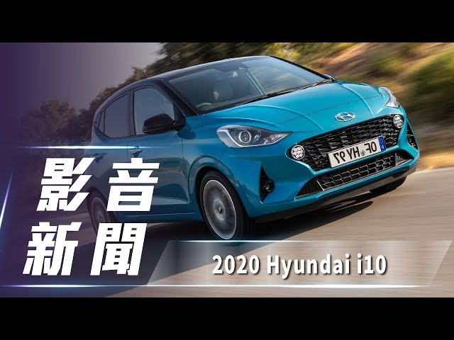 【影音新聞】 2020 Hyundai i10｜歐化小將 嶄新面貌