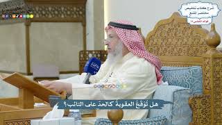 3332 - هل تُوْقَعُ العقوبةُ كالحدّ على التائب؟ - عثمان الخميس