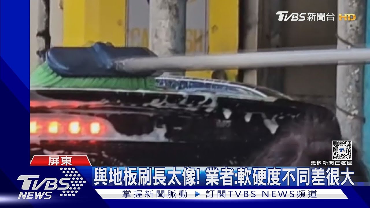 不是吧　加油站洗車用地板刷？　車主嚇：人生首見