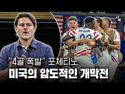 “DESK 시절 토트넘 같았다“ 포체티노볼 대성공! 전반에만 3:0, 완벽했던 미국의 개막전 (미국 vs 파라과이)