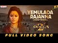 Yemulada Rajanna Full Video Song Female Odela 2 Tamannaah Sampath Nandi Mangli Ashok Teja