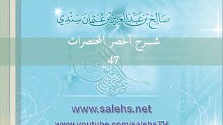 صورة شرح أخصر المختصرات للشيخ صالح سندي 47