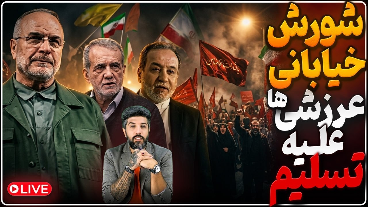 زلزله در بین عرزشیا علیه عراقچی و قالیباف_تسلیم تاریخی جمهوری اسلامی در حال ر