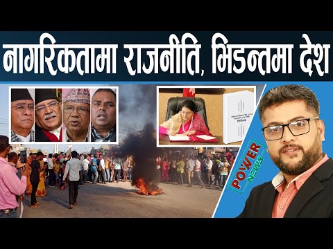 राष्ट्रपति—उपराष्ट्रपति आमने—सामने। कसरी रचियो भिडन्त ? नागरिकतामा भद्दा राजनीति। POWER NEWS