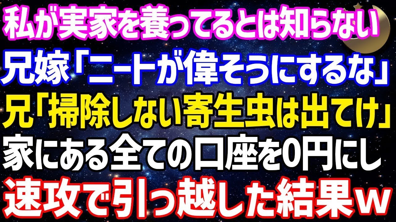 【スカッとする話】在宅ワークの私が実家を養ってるのに兄嫁「ニートだろ？小銭くらいで偉そうにするな！」兄「掃除もしない寄生虫は出て行け」私「わかった…」全ての口座を0円にし速攻で引っ越した結果【修羅場】