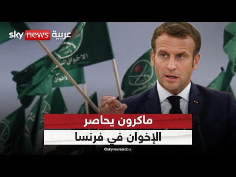 فيديو | ماكرون يعلن إجراءات جديدة ضد جماعة الإخوان في فرنسا