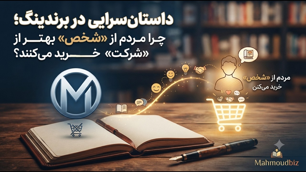 داستان‌ سرایی دربرندینگ؛ چرا مردم از «شخص» بهتر از «شرکت» خرید می‌کنند؟