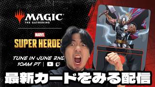 【MTG】超期待『マーベルスーパーヒーローズ』の最新カードを観る配信【すぐ寝よう】