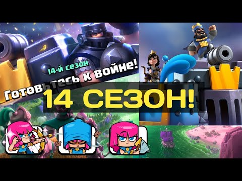 Вот и начался 14 Сезон в Clash Royale / Новые Эмодзи, Новый Скин Башни и т.д