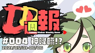 [Vtub] 【周默DD週報#004】本週台V神降臨？！
