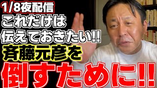 【菅野完】【斎藤元彦】【立花孝志】斉藤元彦を倒すために伝えたいことがある、、、。菅野氏が急遽夜配信に臨む!!菅野氏が視聴者に伝える３つの方法とは⁉【兵庫県知事】【NHK党】