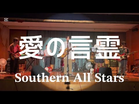 愛の言霊／サザンオールスターズ【cover】