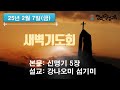 호치민참조은광성교회 새벽예배 2025. 2. 7