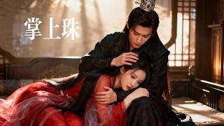 一口氣看完【掌上珠】她攜恨佈下複仇棋局，與狠戾王爺以婚爲盟！可説好合作互利——他怎麼先動了心？昔日冷酷修羅，竟爲她化身忠犬，陪她虐遍仇敵，寵她上九重天！