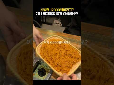 요즘 비빔면이 12000원이라고?