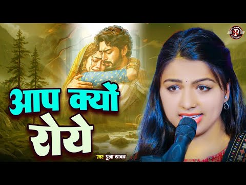 आप क्यों रोये #Puja Yadav || Aap Kyu Roye ||फिल्मी गीत - Hit 80s song