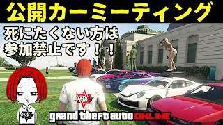 🔴 LIVE【PS4】 GTA５公開セッションカーミーティング おまうチャンネル  超参加型生配信 グランドセフトオートオンライン