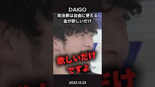 【腐ってる】政治家はただ金欲しいだけか⁉︎ #政治 #政治ニュース #ひろゆき #裏金