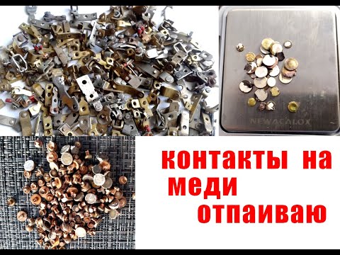 КОНТАКТЫ НА МЕДИ . ОТПАИВАЮ.ТЕХНИЧЕСКОЕ СЕРЕБРО