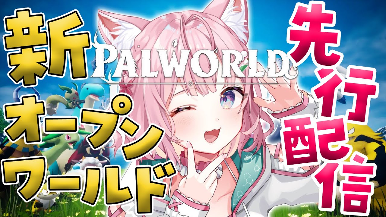 【パルワールド】クラフトピアの会社さんの新オープンワールド！先行配信させていただくよ～！🎮✨【博衣こより/ホロライブ】
