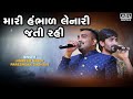 Mari Hambhar Lenari Jati Re Rahi VIDEO Jignesh Barot Pareshdan Gadhvi