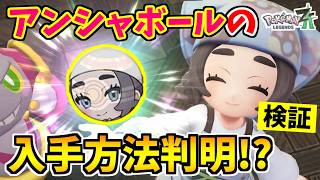 【ポケモンZA】謎の新オシャボ『アンシャボール』を入手できる裏技をみつけたので検証した結果！？【Pokémon LEGENDS Z-A】