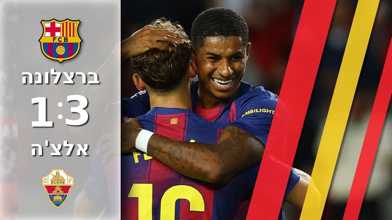 ברצלונה מפרקת את אלצ'ה שנלחמה עד הסוף 1:3 |תקציר מורחב